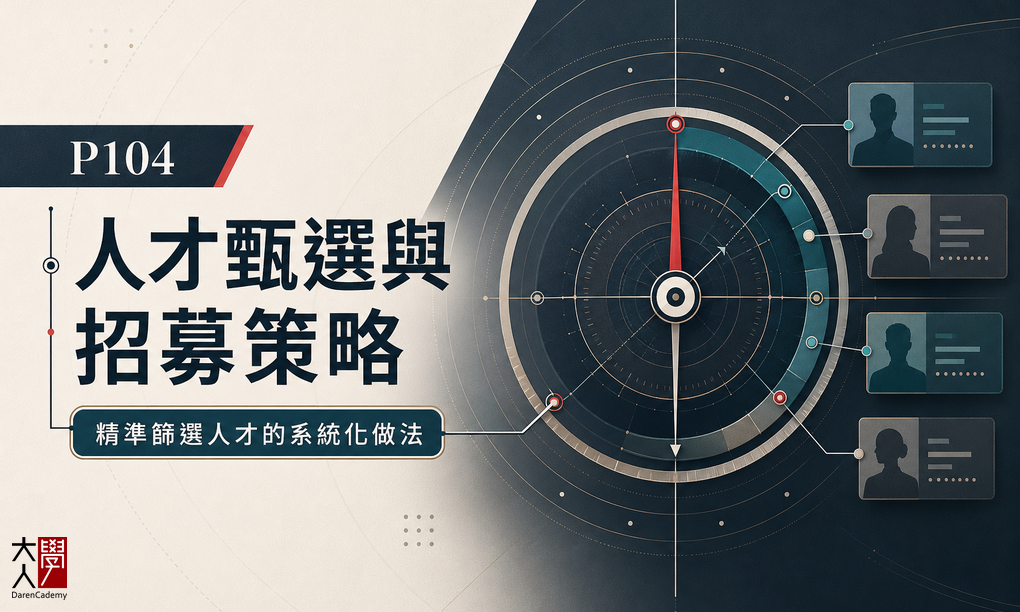 【限定場】人才甄選與招募策略