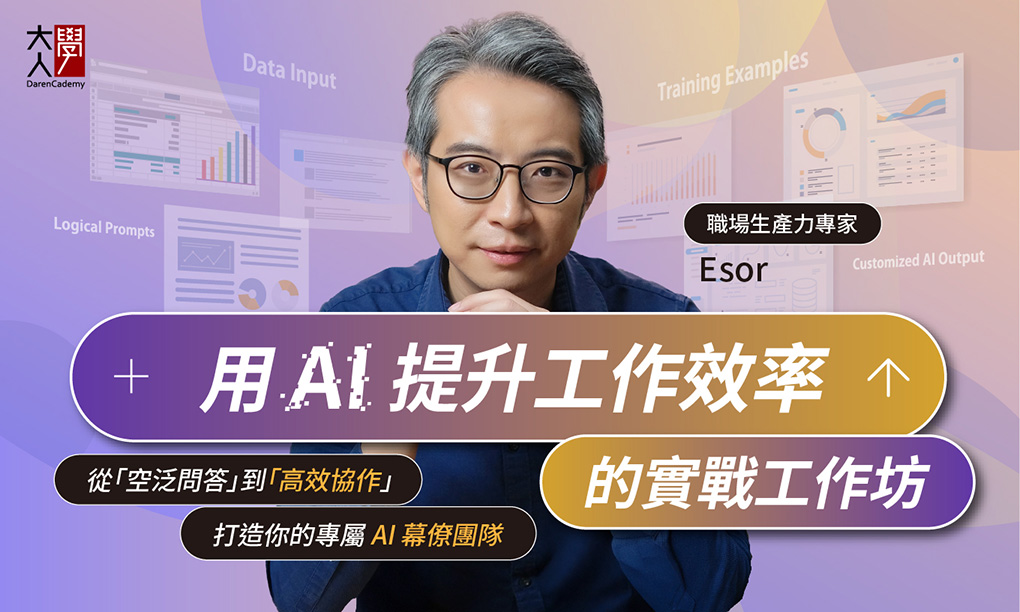 【限定場】用 AI 提升工作效率的實戰工作坊