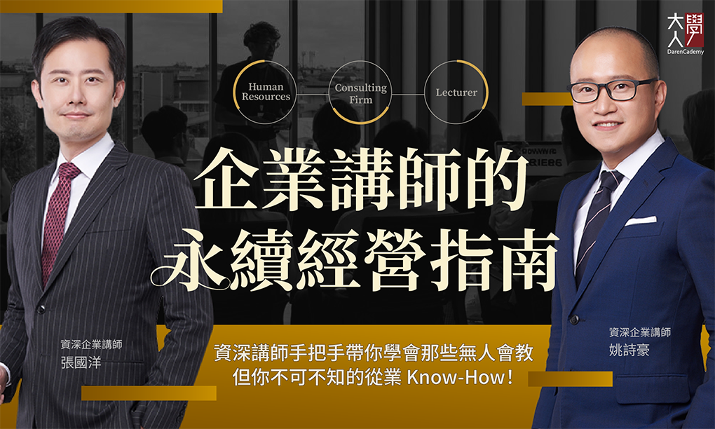 V039 企業講師的永續經營指南