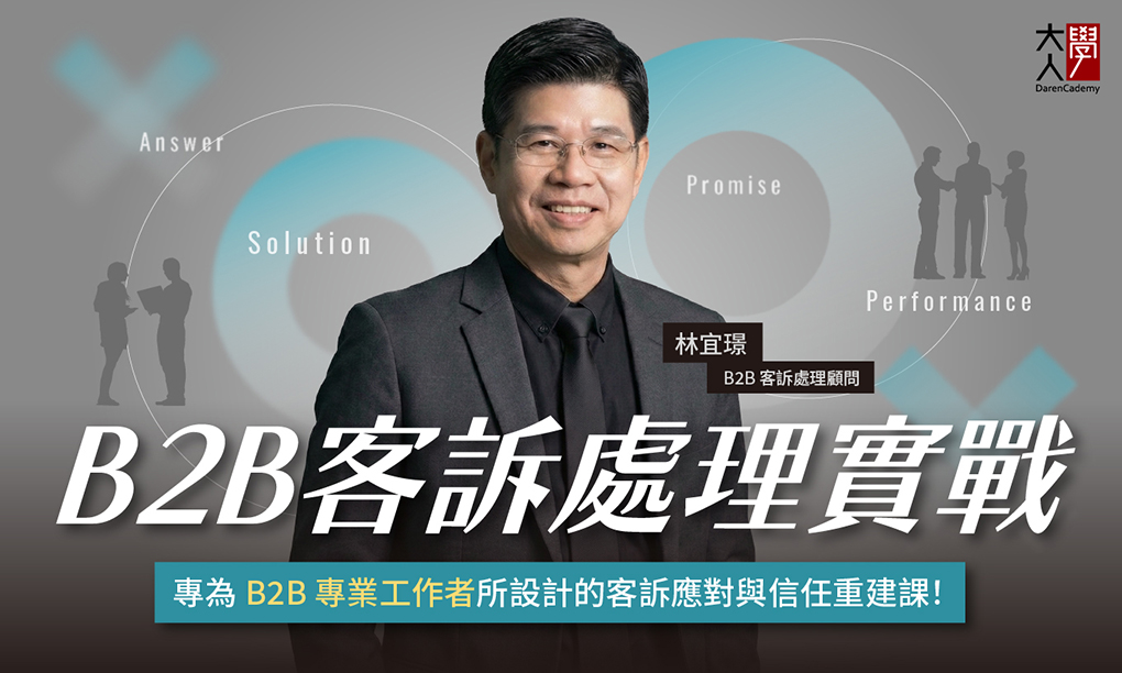【限定場】B2B顧問式銷售技巧一日特訓