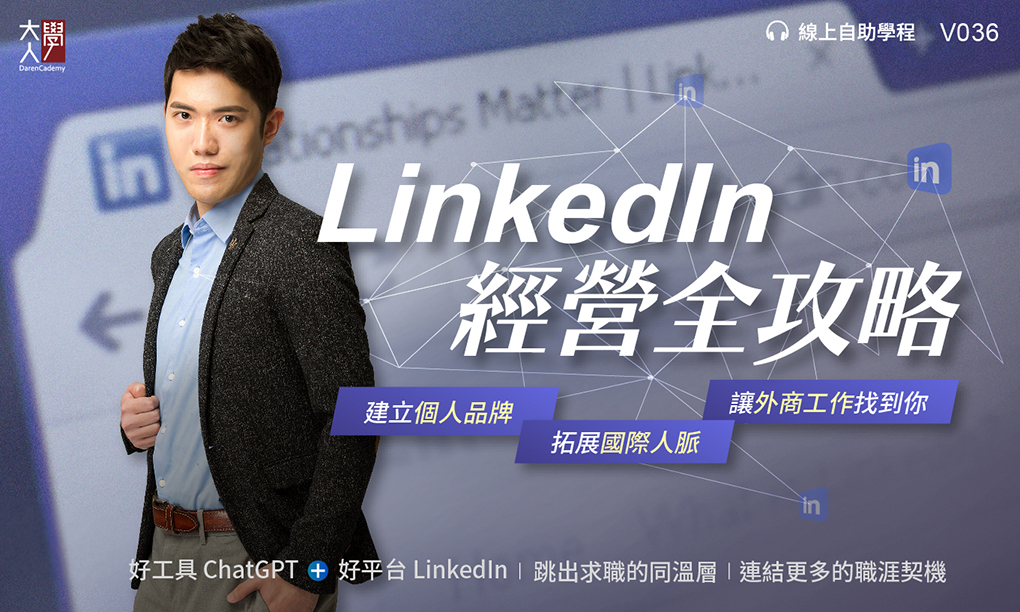 V036 LinkedIn經營全攻略：建立個人品牌，拓展國際人脈，讓外商工作找到你