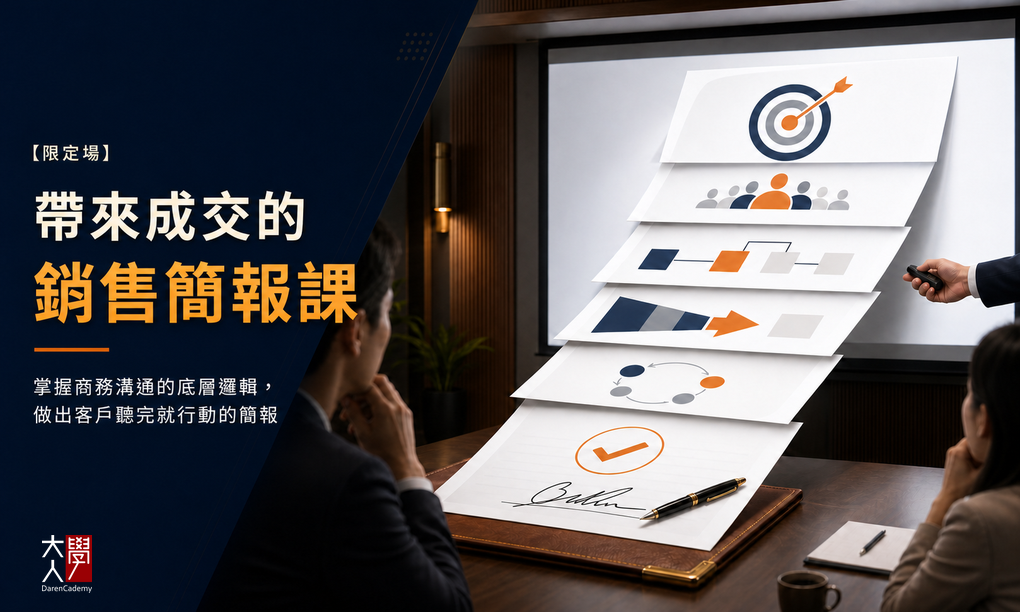 【限定場】帶來成交的銷售簡報課