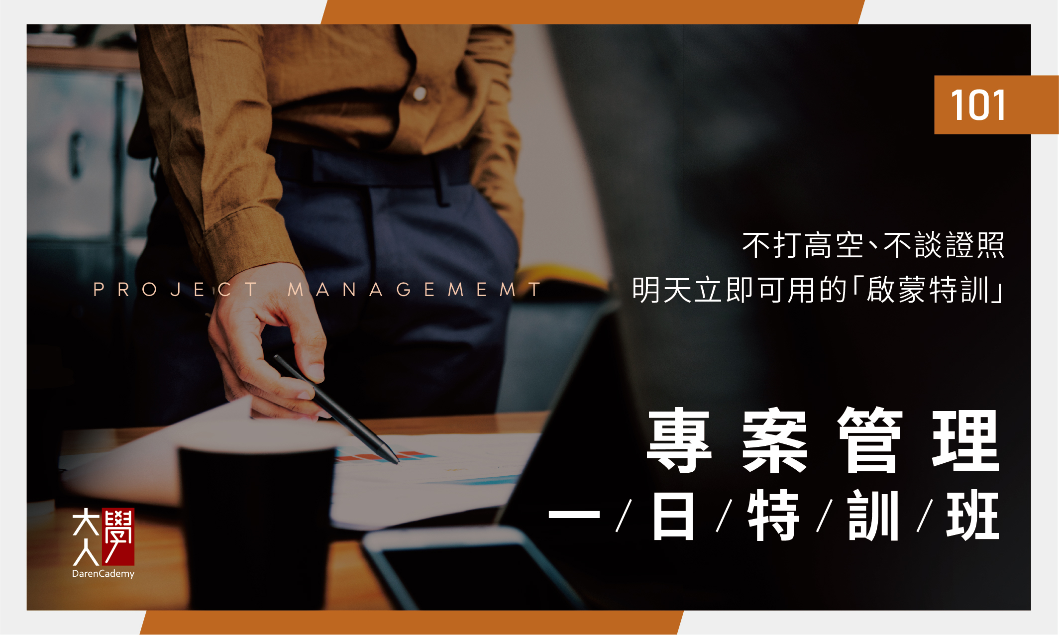 101專案管理一日特訓班