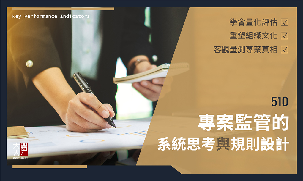510專案監管的系統思考與規則設計