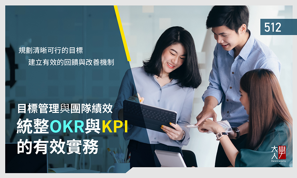 512目標管理與團隊績效 – 統整OKR與KPI的有效實務