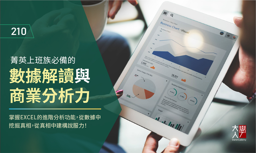 210菁英上班族必備的深度數據解讀與商業分析力