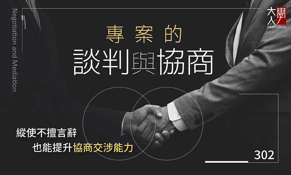 302專案的談判與協商