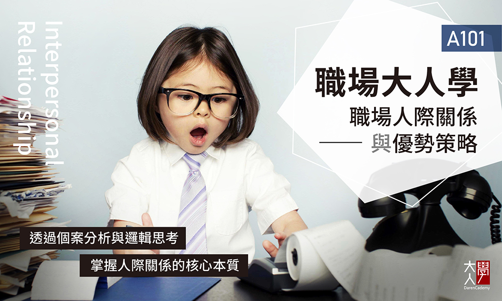 A101職場大人學 - 職場人際關係與優勢策略