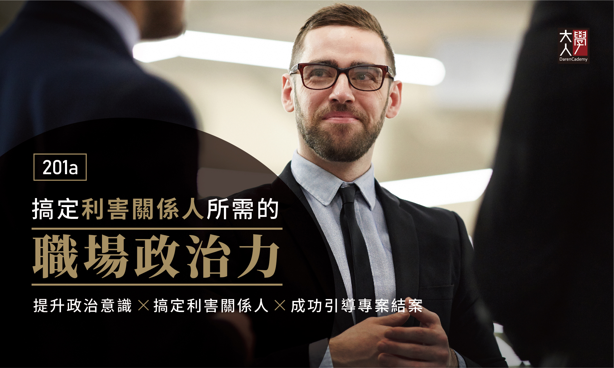201a搞定利害關係人所需的職場政治力