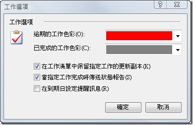 工作選項 - 設定逾期工作的顏色