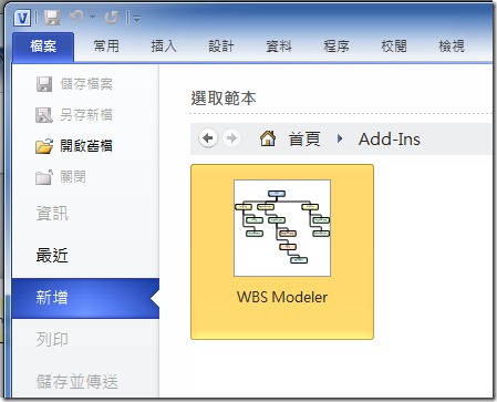 選擇 WBS Modeler